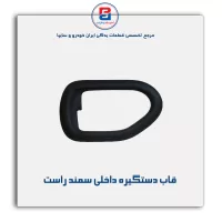 قاب دستگیره داخلی سمند-آذین پارت
