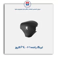 ایربگ راننده 206 - P6L کروز