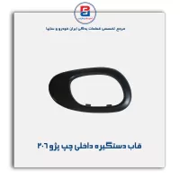 قاب دستگیره داخلی پژو 206-آذین پارت