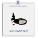 آینه پژو 206 - برازش