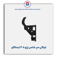 لچکی سر شاسی پژو 405 ایساکو