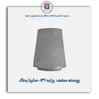پوسته سقف  پراید 141-سایپا یدک