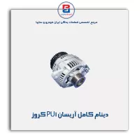 دینام کامل آریسان PU1 کروز