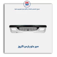 سپر جلو پارس کروز
