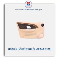 تودری پژو پارس -آذین پارت