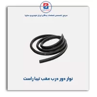 نوار دور درب تیبا  -آذین پارت