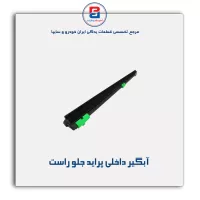 نوار اّبگیر پراید -آذین پارت