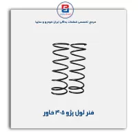 فنر لول پژو 405  خاور