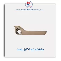 جانقشه پژو 405 -آذین پارت