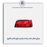 چراغ خطر عقب راست پارس بدون لامپ کروز