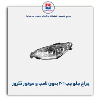 چراغ جلو چپ 206 بدون لامپ و موتور کروز