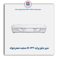 سپر جلو پراید 111/132 سفید مهرخواه
