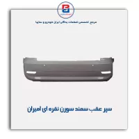سپر عقب  سمند سورن نقره ای  امیران