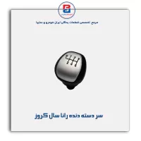سر دسته دنده رانا سال کروز