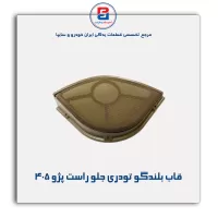 قاب بلندگو تودری پژو 405-آذین پارت