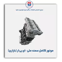 موتور کامل سمند ملی -ای پی ار (بازاری)