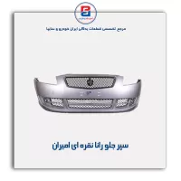 سپر جلو رانا نقره ای امیران