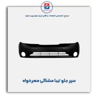 سپر جلو تیبا مشکی مهرخواه