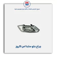 چراغ جلو ساینا اس کروز