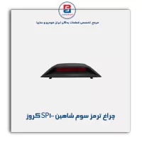 چراغ ترمز سوم شاهین SP100 کروز