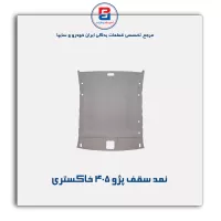 نمد سقف پژو  -آذین پارت