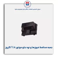 جعبه محافظ فیوزها و نود جلو موتور TU5 کروز