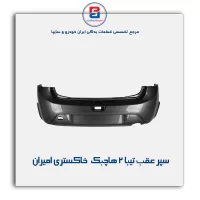 سپر عقب  تیبا 2  هاچبک خاکستری امیران