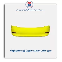 سپر عقب  سمند سورن  زرد مهرخواه