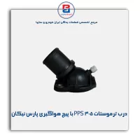 درب ترموستات 405 PPS با پیچ هواگیری پارس نیکان