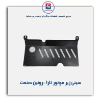 سینی زیر موتور تارا -روئین صنعت