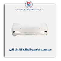 سپر عقب شاهین پلاسکو کار شرکتی