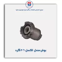 بوش مندل  اکسل  206-امیرنیا