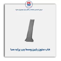 قاب ستون وسط  پراید -آذین پارت