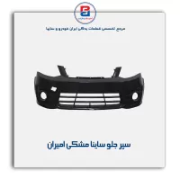 سپر جلو ساینا مشکی امیران