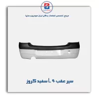 سپر عقب L 90 سفید کروز