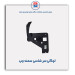 لچکی سر شاسی سمند-همگام خودرو