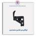 لچکی سر شاسی سمند-همگام خودرو