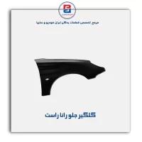 گلگیر جلو رانا-ایساکو