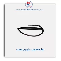 نوار ماهوتی شیشه سمند-آذین پارت