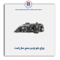 چراغ جلو پارس  جمع ساز