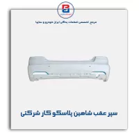 سپر عقب شاهین پلاسکو کار شرکتی