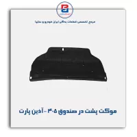 موکت پشت در صندوق 405 -آذین پارت