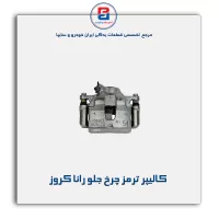 کالیپر ترمز چرخ جلو رانا کروز