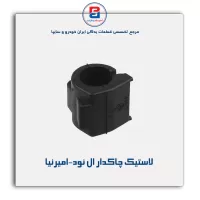 لاستیک چاکدار ال نود-امیرنیا