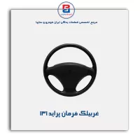 غربیلك فرمان پراید -آذین پارت