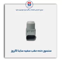 سنسور دنده عقب سفید ساینا کروز
