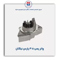 واتر پمپ 405 پارس نیکان