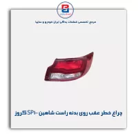 چراغ خطر عقب روی بدنه راست شاهین SP100 کروز