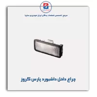 چراغ داخل داشبورد پارس کروز