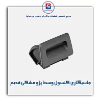 جاسیگاری کنسول وسط پژو  -آذین پارت